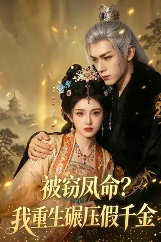 《被窃凤命？我重生碾压假千金（65集）（百度网盘）》短剧封面