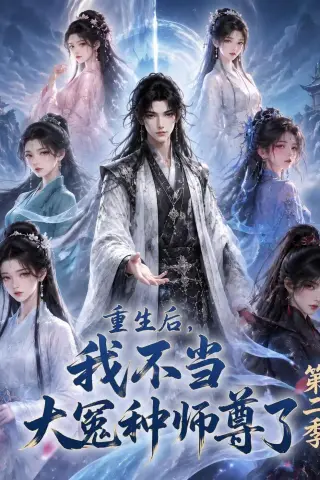 《重生后，我不当大冤种师尊了第二季（82集）（夸克网盘）》短剧封面