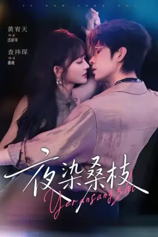 《夜染桑枝（73集）黄宥天&查祎琛 (2026)》短剧封面