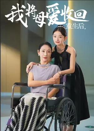 《重生之我将母爱收回（36集）赵恩晴 雯雯（夸克网盘）》短剧封面