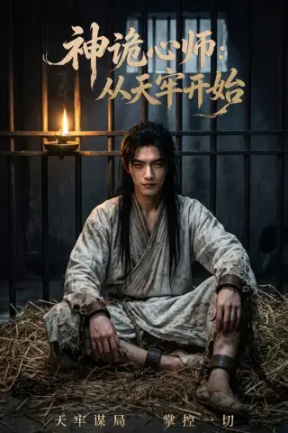《神诡心师：从天牢开始（63集）（夸克网盘）》短剧封面