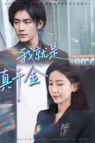 《我就是真千金》短剧封面