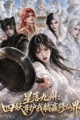 《星落九州：四妖尊护我躺赢修仙界（57集）（夸克网盘）》短剧封面
