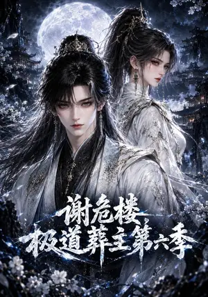 《谢危楼极道葬主第六季（120集）（夸克网盘）》短剧封面