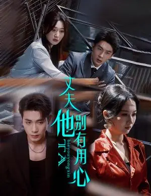 《丈夫他别有用心（65集）李铂一＆刘亚倩（夸克网盘）》短剧封面