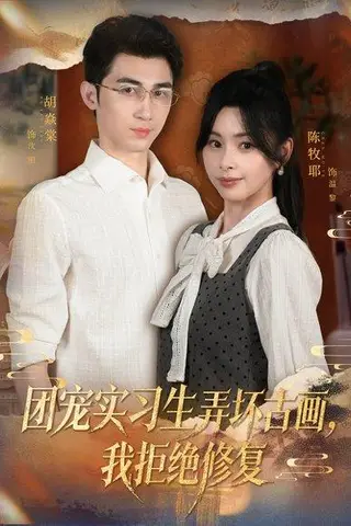《团宠实习生弄坏古画，我拒绝修复（80集）胡焱棠&陈牧耶》短剧封面