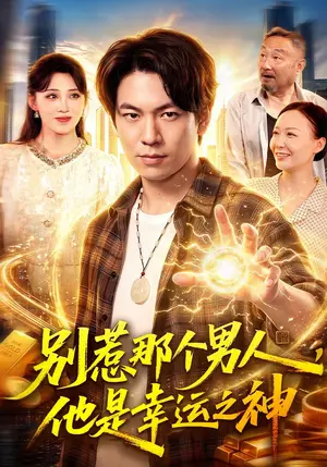 《别惹那个男人，他是幸运之神（105集）李家豪&阿茜&江路祺（夸克网盘）》短剧封面