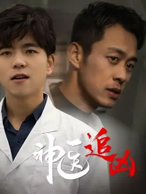 《神医追凶（80集）（夸克网盘）》短剧封面