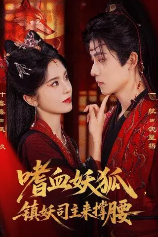 《嗜血妖狐，镇妖司主来撑腰（65集）一航&叶鑫鑫（六金yE）（百度网盘）》短剧封面