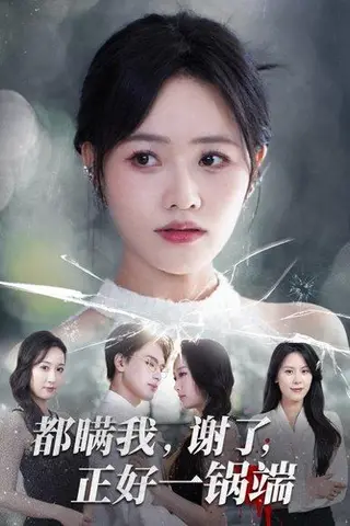 《都瞒我谢了正好一锅端（80集）曹千祎&刘沛良》短剧封面