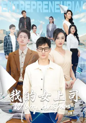 《我的女上司》短剧封面