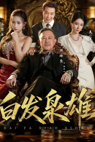《白发枭雄（87集）侯培杰＆吴蓁 (2026)》短剧封面
