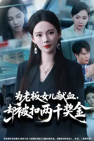 《为老板女儿献血，却被扣两千奖金（57集）孔悦城＆彤年（夸克网盘）》短剧封面