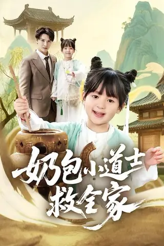 《奶包小道士救全家》短剧封面