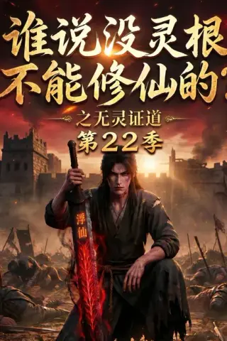 《谁说没灵根不能修仙的？之无灵证道第22季（100集）（夸克网盘）》短剧封面