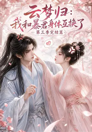 《云梦归：我和暴君身体互换了完结篇（130集）（夸克网盘）》短剧封面