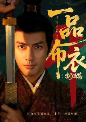 《一品布衣4：割据篇》短剧封面