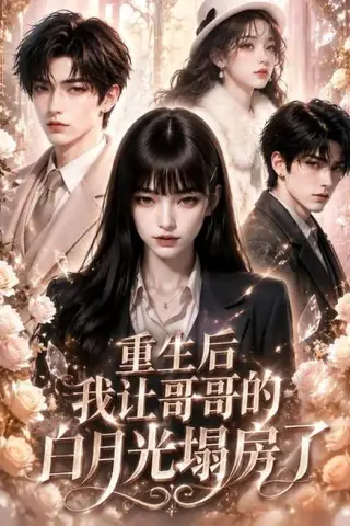 《重生后我让哥哥的白月光塌房了（39集）（夸克网盘）》短剧封面