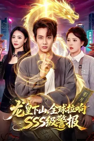 《龙皇下山，全球拉响SSS级警报（100集）徐晨皓＆周瑞然（百度网盘）》短剧封面