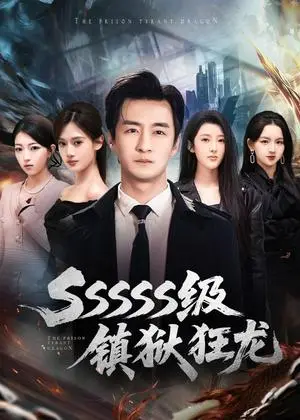 《SSSSS级镇狱狂龙（73集）王家霖＆千文（夸克网盘）》短剧封面