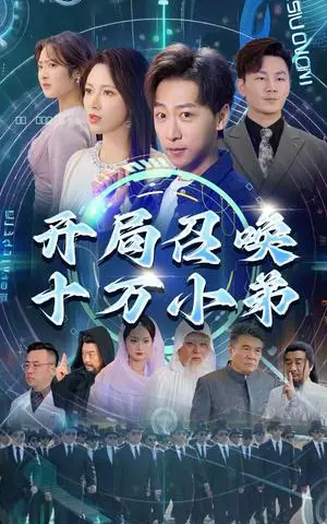 《开局召唤十万小弟（60集）李星晨&柯以（夸克网盘）》短剧封面