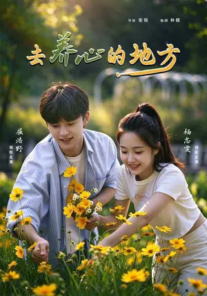 《去养心的地方（32集）杨志雯&屈浩野（夸克网盘）》短剧封面