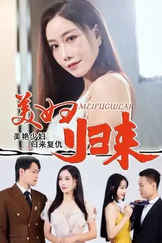 《美妇归来》短剧封面