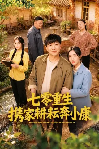 《七零重生携家耕耘奔小康（80集）陈子轩＆赵琪（夸克网盘）》短剧封面