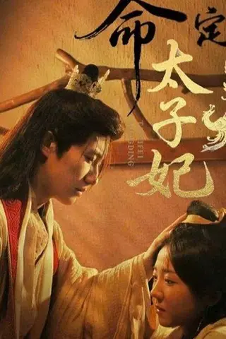 《命定太子妃》短剧封面