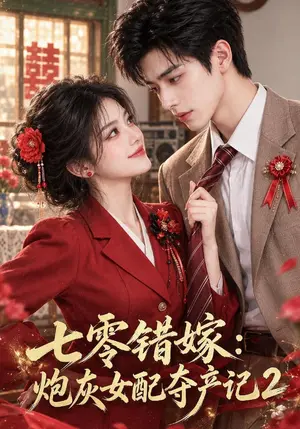 《七零错嫁：炮灰女配夺产记2（133集）（夸克网盘）》短剧封面