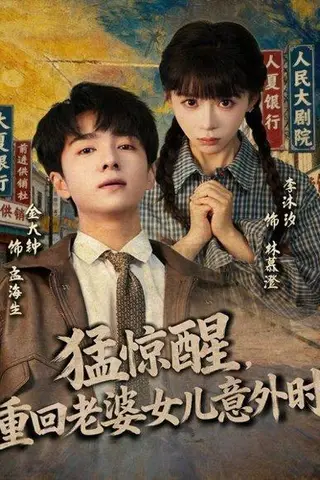 《猛惊醒，重回老婆女儿意外时（80集）金大钟＆李沐汐》短剧封面