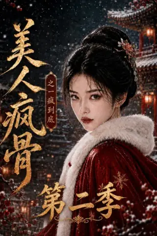 《美人疯骨之一疯到底第二季（174集）（百度网盘）》短剧封面