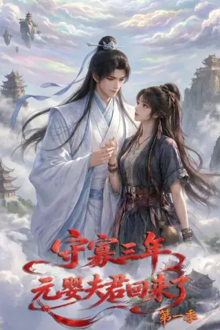 《守寡三年，元婴夫君回来了第一季（120集）（百度网盘）》短剧封面