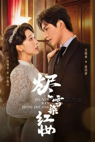 《烬雪染红妆》短剧封面