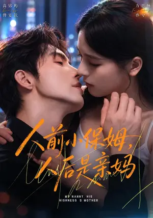 《人前小保姆，人后是亲妈（78集）高铭屿&方思畅（夸克网盘）》短剧封面