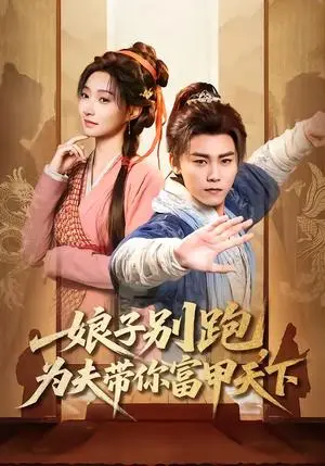 《娘子别跑，为夫带你富甲天下》短剧封面