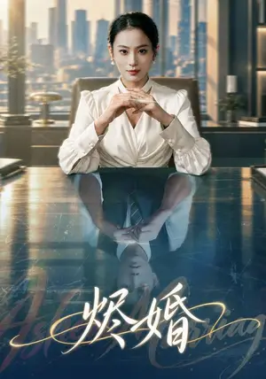 《烬婚（41集）甜鹅&黄健（夸克网盘）》短剧封面