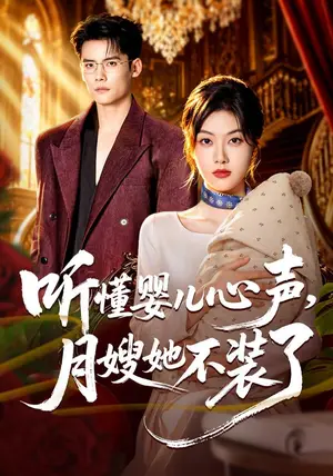 《听懂婴儿心声，月嫂她不装了（81集）马晓伟&陈柏乔（夸克网盘）》短剧封面