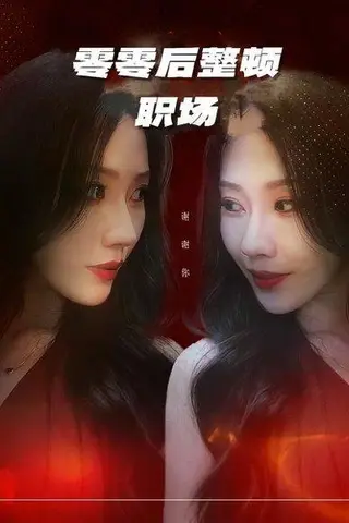 《零零后整顿职场（30集）李槿&纪一曈（百度网盘）》短剧封面