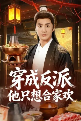 《穿成反派他只想合家欢（70集）李季＆刘小喵（夸克网盘）》短剧封面