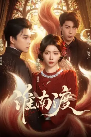 《淮南渡（72集）（夸克网盘）》短剧封面