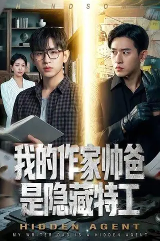 《我的作家帅爸是隐藏特工（63集）（百度网盘）》短剧封面