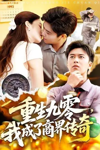 《重生九零我成了商界传奇》短剧封面