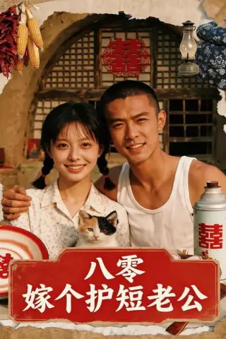 《八零：嫁个护短老公（50集）AI短剧（夸克网盘）》短剧封面