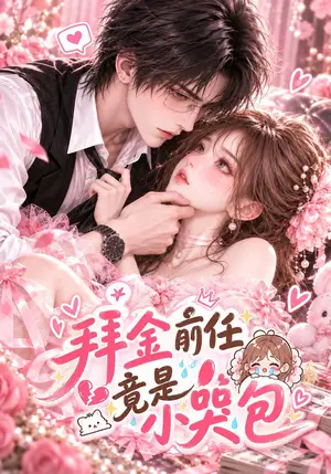 《拜金前任竟是小哭包（79集）（夸克网盘）》短剧封面
