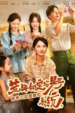 《荒年绑定答题系统我带三女囤粮忙（79集）孙佳璐&付柔美琦》短剧封面