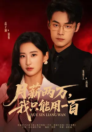 《月薪两万，我只能用一百（41集）高子涵&朱哲人（夸克网盘）》短剧封面