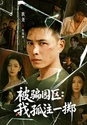 《被骗园区：我孤注一掷&我被骗到缅北的那些年（64集）洪尧&隋安蓉&林初（夸克网盘）》短剧封面