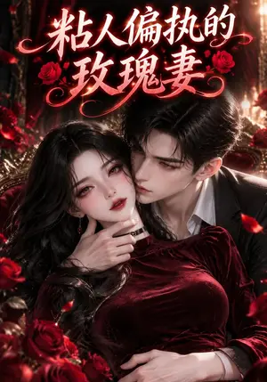 《粘人偏执的玫瑰妻（150集）（夸克网盘）》短剧封面
