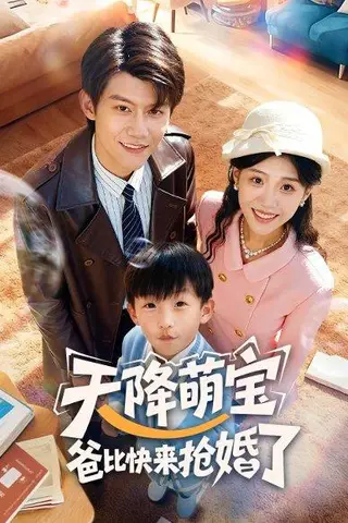 《天降萌宝爸比快来抢婚了（60集）》短剧封面
